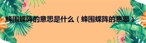 探花蜂蝶意思|【探花蜂蝶意思】探花蜂蝶：日語「借字」文化下的特殊詞彙意涵。